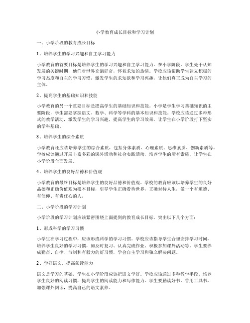 小学教育成长目标和学习计划