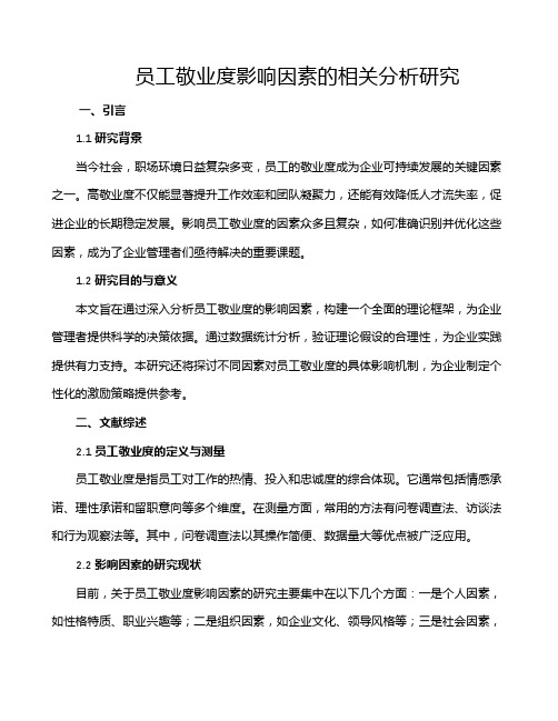 员工敬业度影响因素的相关分析研究