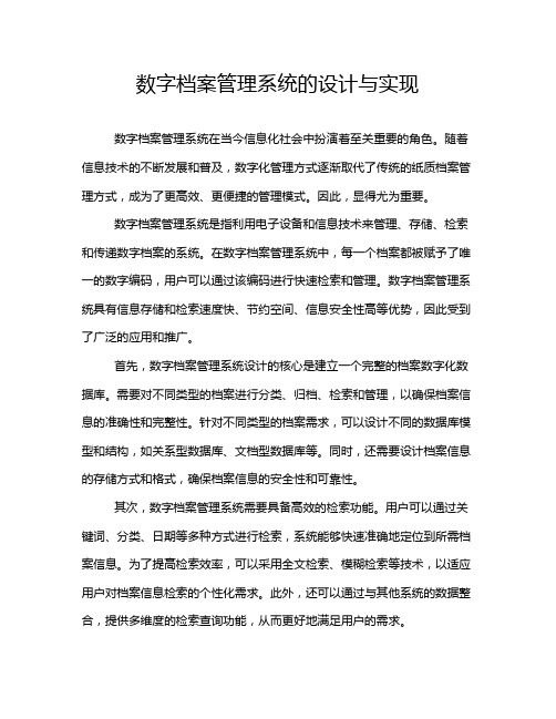 数字档案管理系统的设计与实现