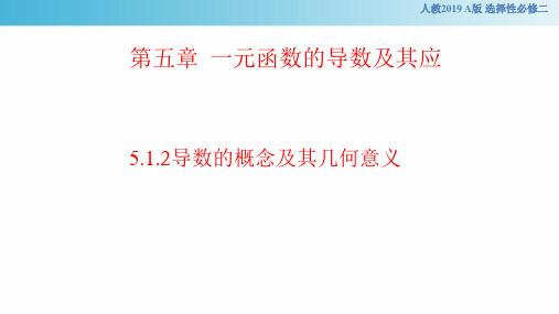 人教版高中数学选修二5.1.2导数的概念及其几何意义课件