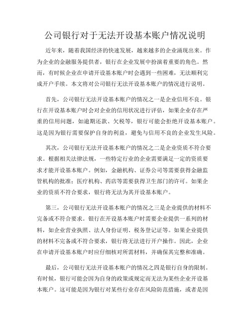 公司银行对于无法开设基本账户情况说明