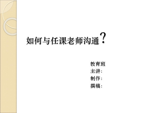 怎样与任课老师沟通