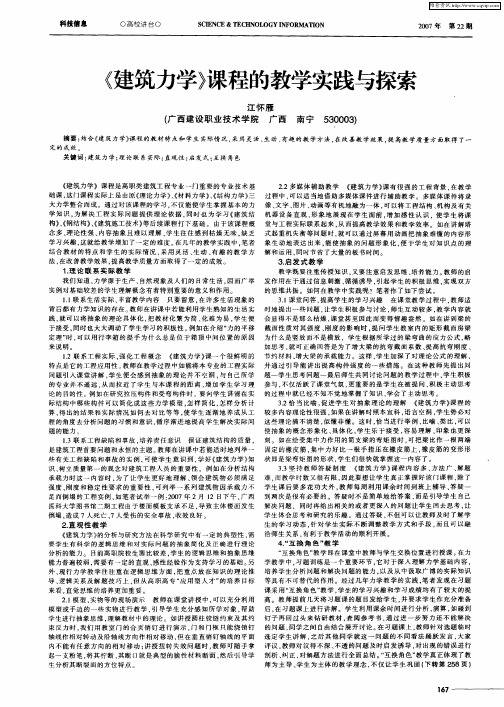 《建筑力学》课程的教学实践与探索