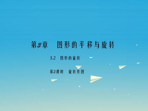 八年级数学下册 3_2 第2课时 旋转作图课件 (新版)北师大版