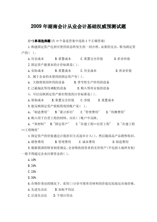 2009年湖南会计从业会计基础权威预测试题