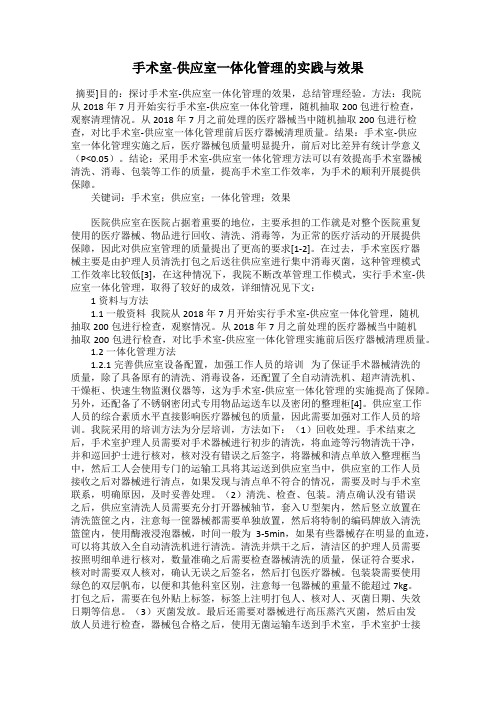 手术室-供应室一体化管理的实践与效果