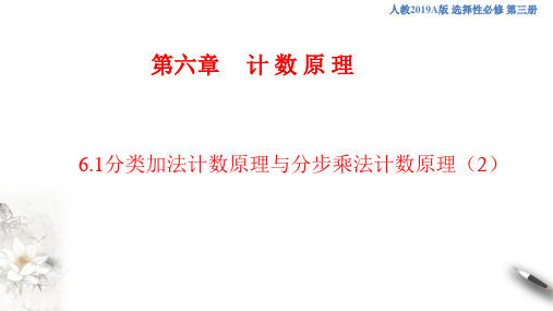 6.1分类加法计数原理与分步乘法计数原理(2)(课件)