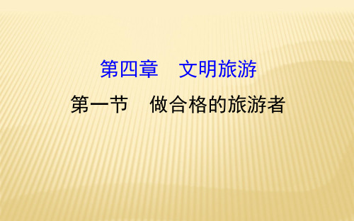 选修三 ： 4.1 做合格的旅游者 4.1(1) 课件(29张)