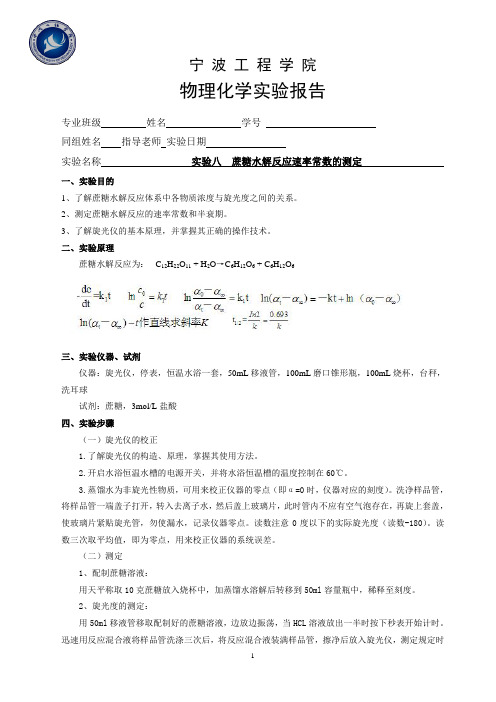 实验八蔗糖水解反应速率常数的测定