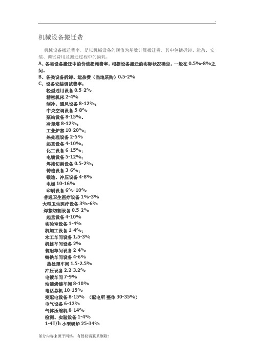 机械设备搬迁费率