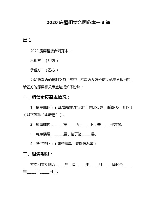 2020房屋租赁合同范本一3篇