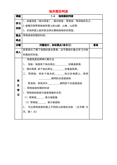 七年级地理上册第一章第四节地形图的判读导学案(无答案)新人教版(new)