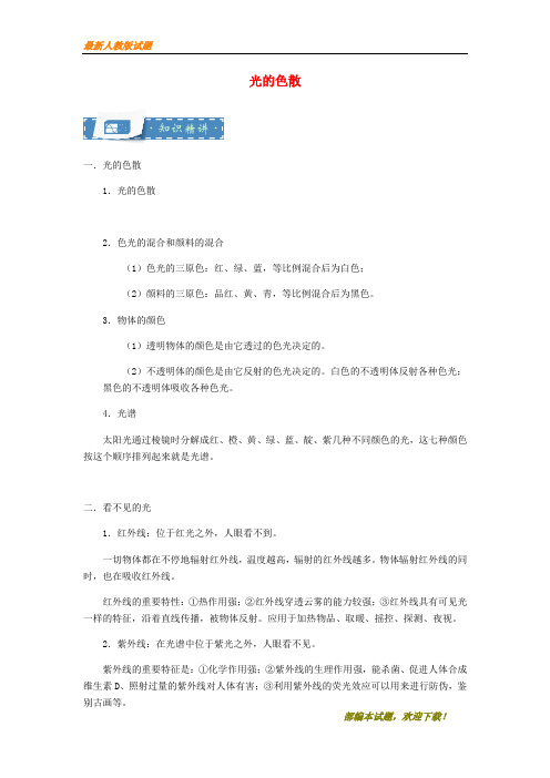 2020-2021【名校提分专用】八年级物理上册 3.3 光的色散知识点与同步训练(含解析)(新版)苏科版