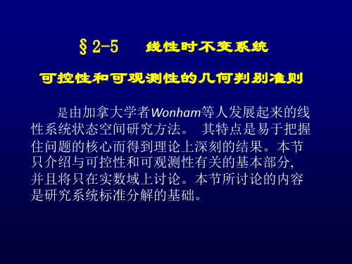 线性时不变系统可控性和可观测性的几何判别准则