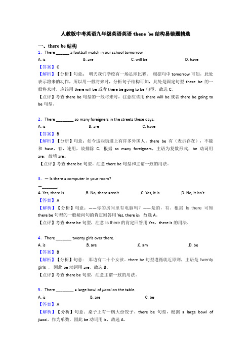 人教版中考英语九年级英语英语there be结构易错题精选
