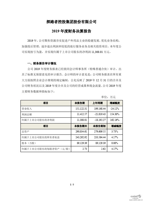 探路者:2019年度财务决算报告