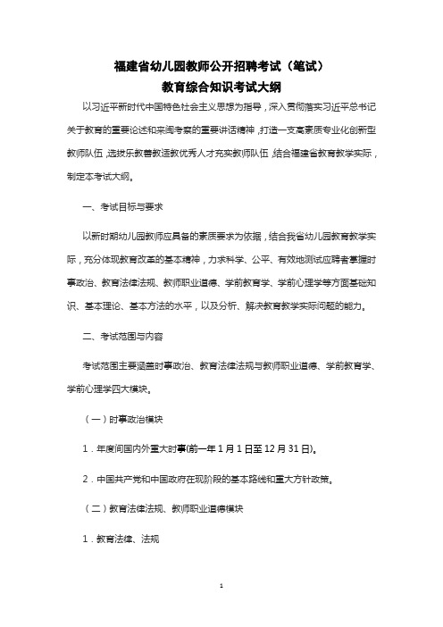 2023福建省幼儿园教师公开招聘考试(笔试)幼儿教育综合知识考试大纲