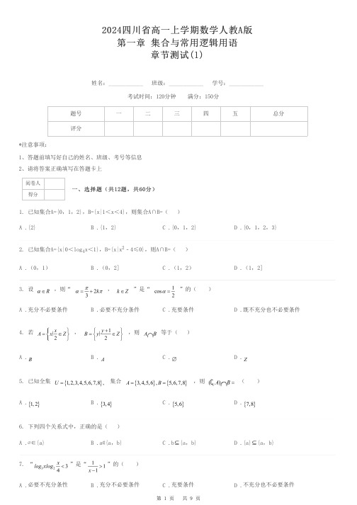 2024四川省高一上学期数学人教A版第一章 集合与常用逻辑用语章节测试(1)(含解析)