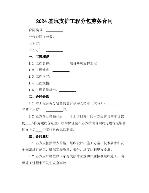 2024基坑支护工程分包劳务合同