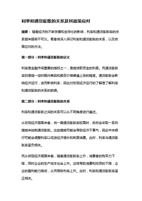 2781 利率和通货膨胀的关系及其政策应对