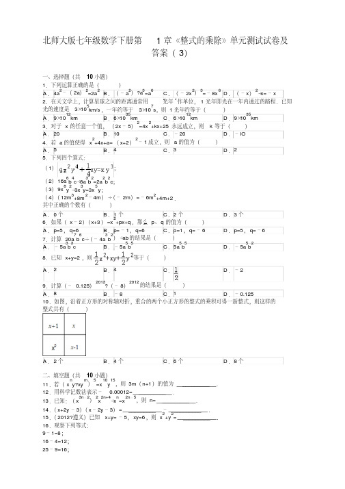 最新北师大版七年级数学下册第1章《整式的乘除》单元测试题及答案