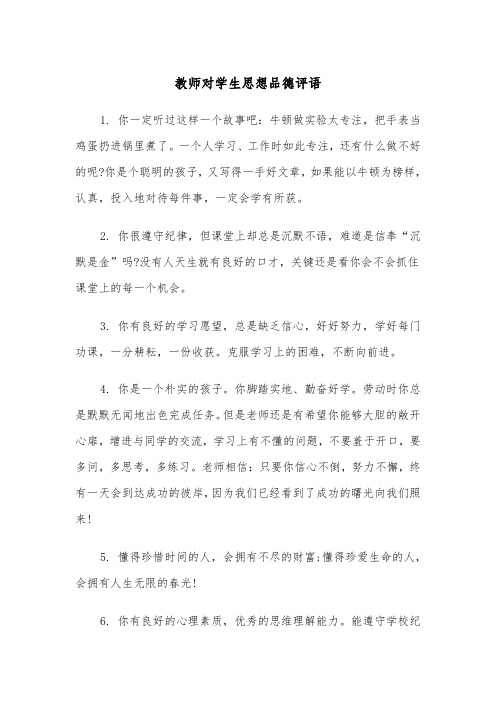 教师对学生思想品德评语(四篇)