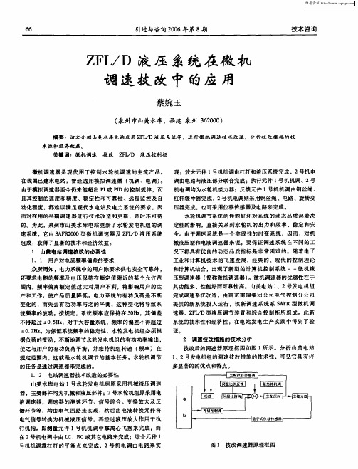 ZFL／D液压系统在微机调速技改中的应用