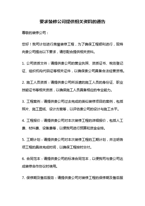 要求装修公司提供相关资料的通告