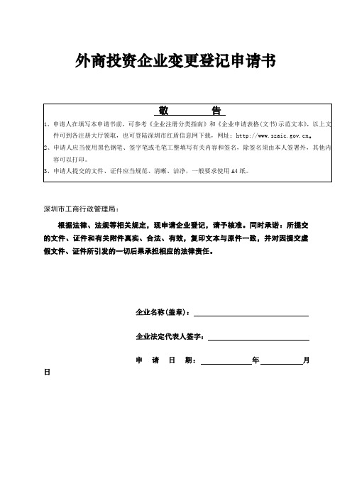 最新最全外商投资企业变更登记申请书