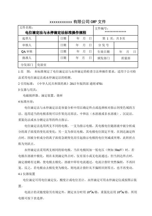 电位滴定法与永停滴定法标准操作规程 2015版