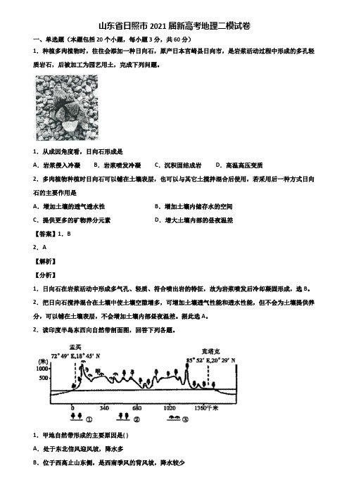 山东省日照市2021届新高考地理二模试卷含解析