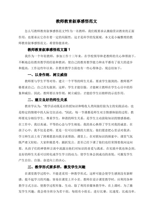 教师教育叙事感悟范文