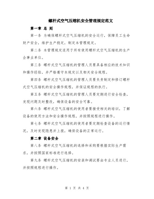 螺杆式空气压缩机安全管理规定范文