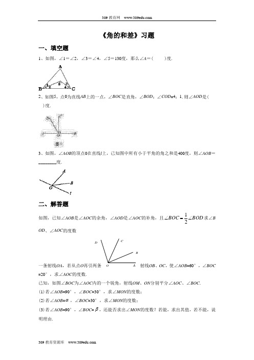 浙教版数学七年级上册6.7《角的和差》习题1