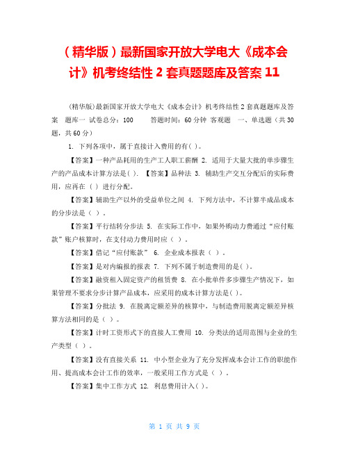 (精华版)最新国家开放大学电大《成本会计》机考终结性2套真题题库及答案11