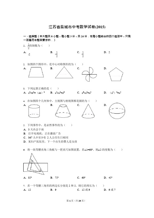 江苏省盐城市中考数学试题及解析(2015)(可编辑修改word版)