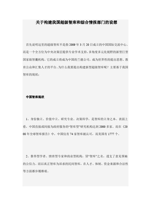 个人见解：关于构建我国超级智库和综合情报部门的设想