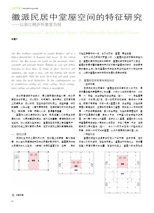 徽派民居中堂屋空间的特征研究_——以浙江桐庐怀素堂为例