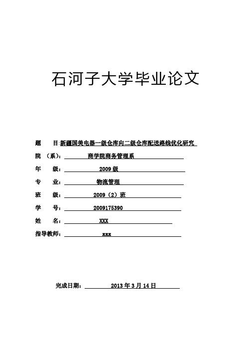 物流配送路线优化毕业论文