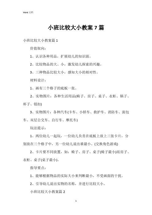 小班比较大小教案7篇