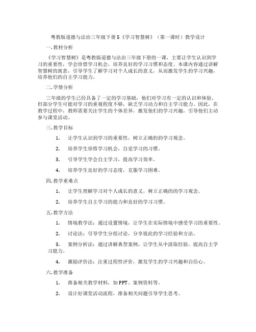 粤教版道德与法治三年级下册5《学习智慧树》(第一课时)教学设计