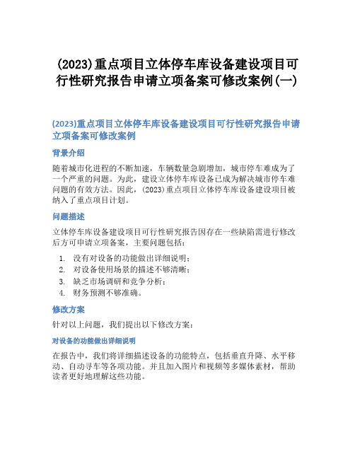 (2023)重点项目立体停车库设备建设项目可行性研究报告申请立项备案可修改案例(一)