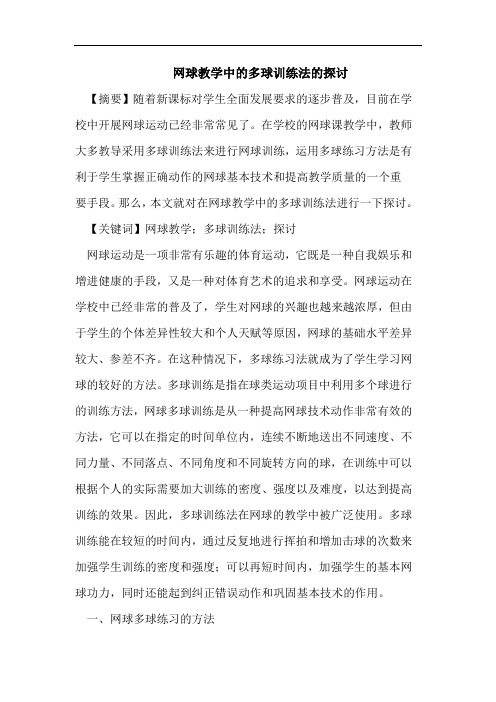 网球教学中的多球训练法的探讨