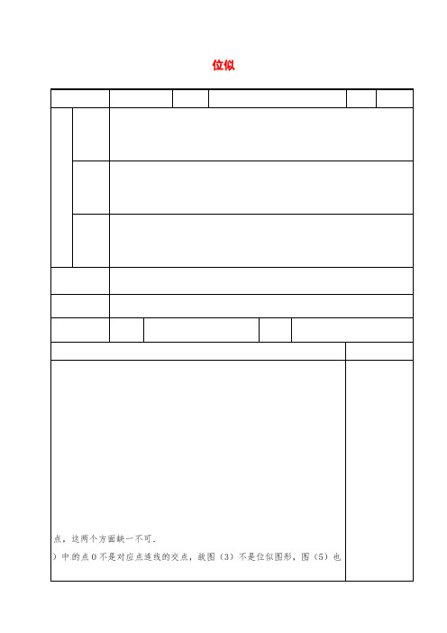 九年级数学下册 27.3 位似教案(一) 新人教版