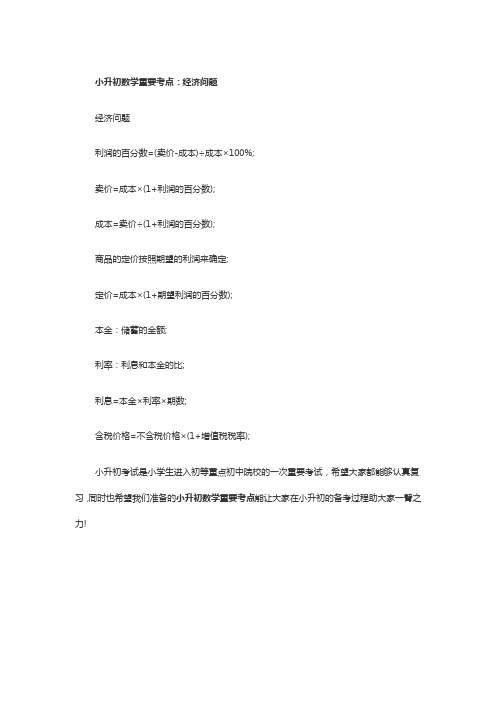 小升初数学重要考点：经济问题