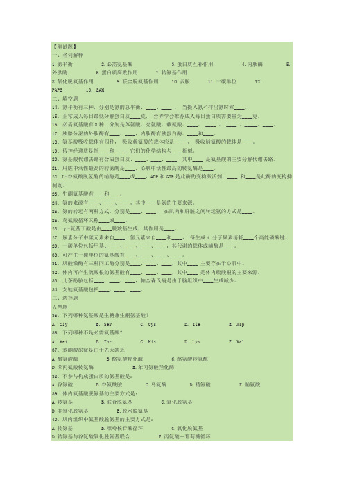 生物化学氨基酸代谢试题及答案