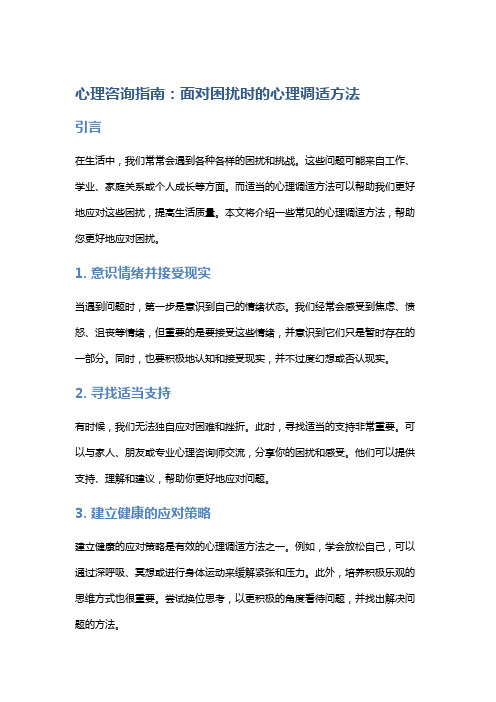 心理咨询指南：面对困扰时的心理调适方法