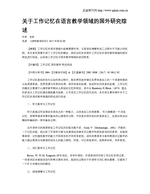 关于工作记忆在语言教学领域的国外研究综述