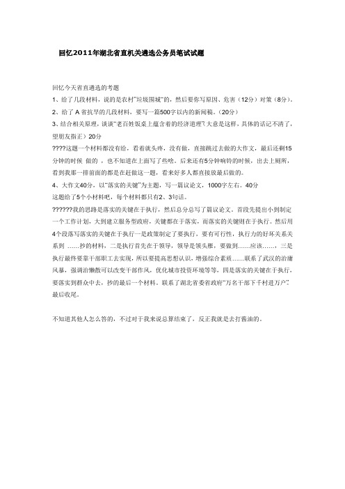回忆2011年湖北省直机关遴选公务员笔试试题
