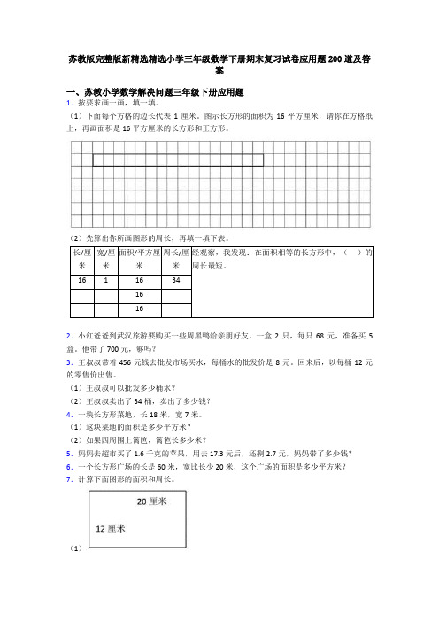 苏教版完整版新精选精选小学三年级数学下册期末复习试卷应用题200道及答案